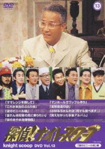 探偵!ナイトスクープ DVD Vol.13 謎のビニール紐 編 [DVD]