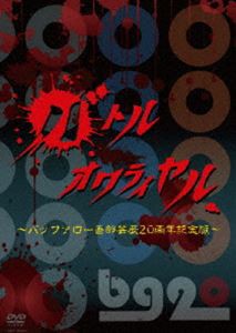 バッファロー吾郎／バトルオワライヤル 〜バッファロー吾郎 芸歴20周年記念〜 [DVD]