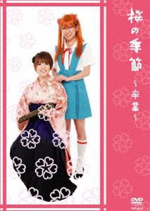 桜／桜の季節〜卒業〜 [DVD]