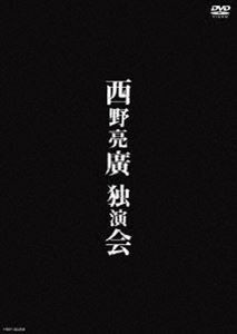 西野亮廣独演会 [DVD]