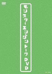 モンスターエンジントークDVD [DVD]