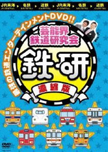 芸能界鉄道研究会 鉄研 濃縮版 [DVD]