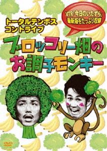 トータルテンボス／コントライブ ブロッコリー畑のお調子モンキー [DVD]