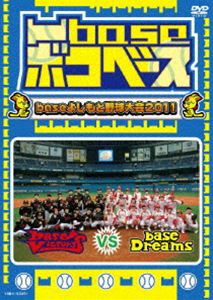 凹base（ボコベース） baseよしもと野球大会2011 [DVD]