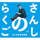 桂三枝 / さんしのらくご 桂三枝青春落語集5枚組CD-BOX [CD]