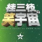 桂三枝 / 桂三枝の笑宇宙 06 猫すねちゃった／野球の夜明け [CD]