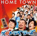 ザ!!トラベラーズ / HOME TOWN 東京編 [CD]