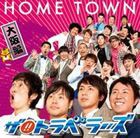 ザ!!トラベラーズ / HOME TOWN 大阪編 [CD]
