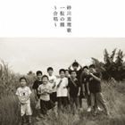 砂川恵理歌 / 一粒の種〜合唱〜 [CD]