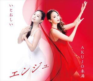 エンジュ / いとおしい [CD]