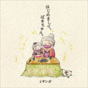 ミサンガ / はじめまして、ばあちゃん。 [CD]