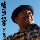 山口智充 / 晴れ時々快晴 [CD]