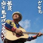 山口智充 / 最近、空を見上げてるかい？ [CD]