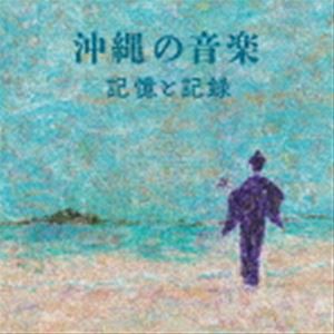 沖縄の音楽・記憶と記録 [CD]