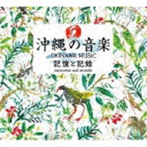 沖縄の音楽 記憶と記録 COMPLETE CD BOX [CD]