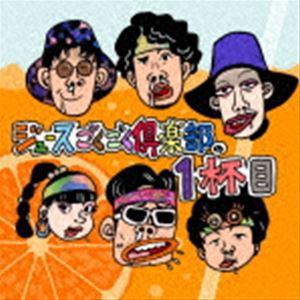 ジュースごくごく倶楽部 / ジュースごくごく倶楽部の1杯目（初回盤） [CD]