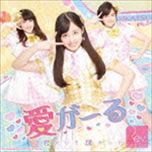 Rev.from DVL / 愛がーる／君がいて僕がいた（Type-B／アイカツコラボver.） [CD]