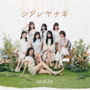 NMB48 / シダレヤナギ（通常盤Type-B／CD＋DVD） [CD]