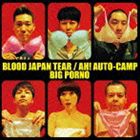 ビッグポルノ / BLOOD JAPAN TEAR／AH! AUTO-CAMP [CD]