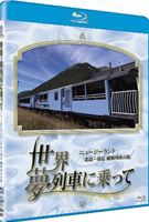 世界・夢列車に乗って ニュージーランド 北島〜南島 縦断列車の旅 [Blu-ray]