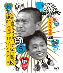 ダウンタウンのガキの使いやあらへんで!! 〜ブルーレイシリーズ5〜 松本・山崎・ココリコ 絶対に笑ってはいけない高校（ハイスクール） [