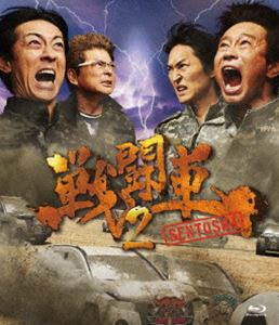 戦闘車 シーズン2 [Blu-ray]