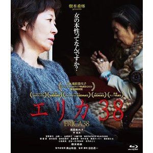 エリカ38 [Blu-ray]