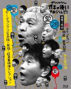 ダウンタウンのガキの使いやあらへんで!（祝）ダウンタウン結成40周年記念Blu-ray 初回限定永久保存版（28）（愛）D-1グランプリ完全版＋