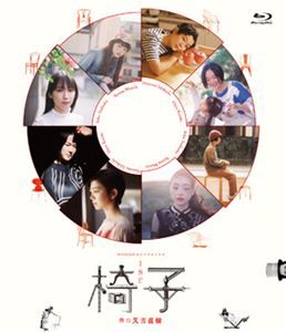WOWOWオリジナルドラマ 椅子 [Blu-ray]
