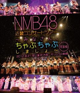 NMB48 近畿コンサートツアー 〜みなさん、ちゃぷちゃぷしましょ〜（完全版）2012.8.21夜公演＠大阪・オリックス劇場 [Blu-ray]