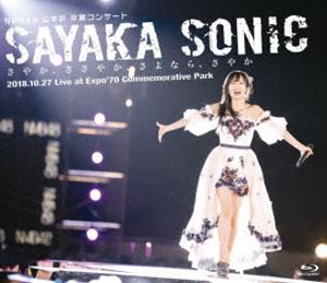 NMB48 山本彩 卒業コンサート「SAYAKA SONIC 〜さやか、ささやか、さよなら、さやか〜」 [Blu-ray]