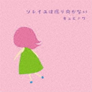 キュビノワ / ソレイユはふり向かない [CD]