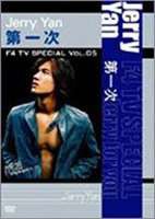 F4 TV Special Vol.5 ジェリー・イェン 第一次 [DVD]