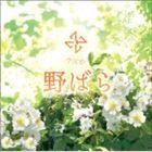 rice / 野ばら（通常盤） [CD]