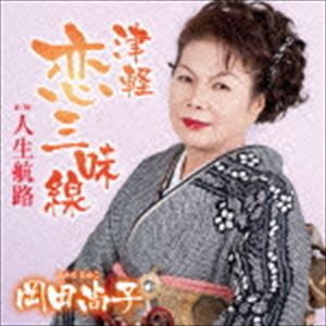 岡田尚子 / 津軽恋三味線 C／W 人生航路 [CD]