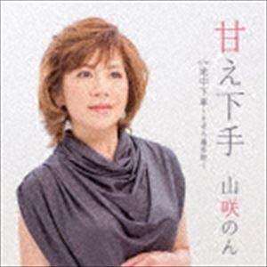 山咲のん / 甘え下手 C／W 途中下車 [CD]