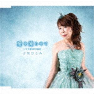 吉川ひとみ / 愛を凍らせて C／W 午前0時の約束 [CD]