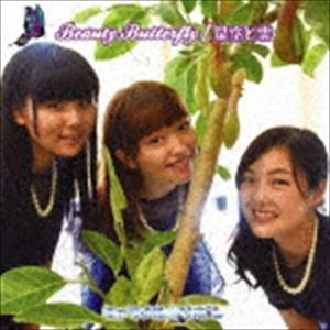 キャラメル☆リボン / Beauty Butterfly [CD]