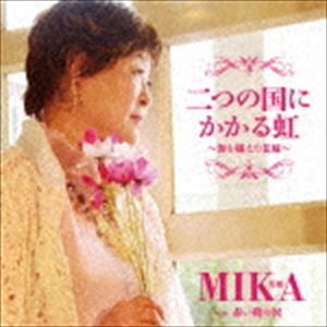 美歌・MIKA / 二つの国にかかる虹〜海を越えた花嫁〜 C／W 赤い靴の涙 [CD]