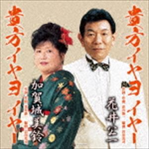 花井公一／加賀城美鈴 / 貴方イヤヨイヤー C／W 貴方イヤヨイヤー [CD]