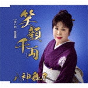八神舞子 / 笑顔千両 C／W 赤い河 C／W 恋恋慕 [CD]