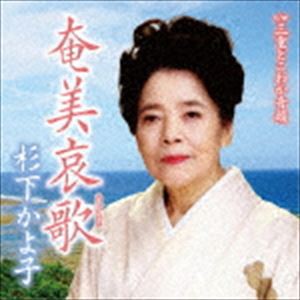 杉下かよ子 / 奄美哀歌 c／w 三重とこわか音頭 [CD]