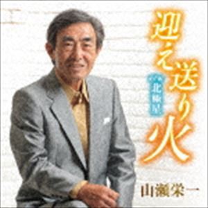 山瀬栄一 / 迎え送り火 C／W 北極星 [CD]