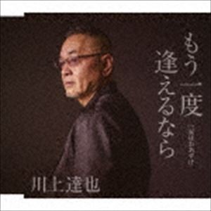 川上達也 / もう一度逢えるなら C／W 涙はおあずけ [CD]