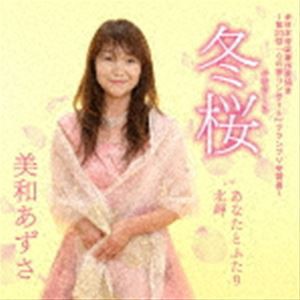 美和あずさ / 冬桜 c／w あなたとふたり／北岬 [CD]