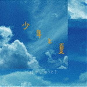 林有三 / 少年と夏 [CD]