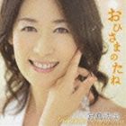 宮島浩実（S） / おひさまのたね 宮島浩実〜心の温もりを歌う [CD]