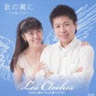 レ・クロッシュ / 歌の翼に〜そよ風にのせて〜 [CD]