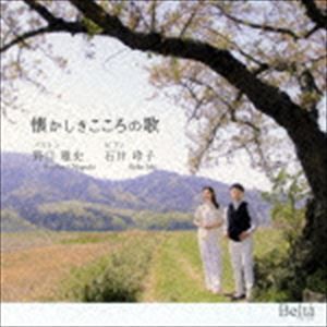 野口雅史 石井玲子（Br／p） / 懐かしきこころの歌 [CD]