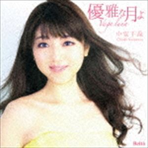 中安千晶（S） / 優雅な月よ [CD]